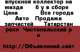впускной коллектор на мазда rx-8 б/у в сборе › Цена ­ 2 000 - Все города Авто » Продажа запчастей   . Татарстан респ.,Чистопольский р-н